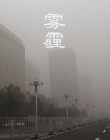 中国如何打赢雾霾治理战