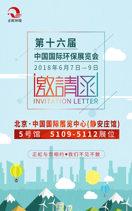 正虹诚邀您参加2018中国国际环保展览会