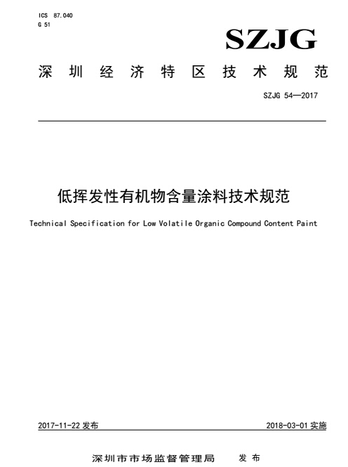 深圳《低挥发性有机物含量涂料技术规范》3月1日起正式实施