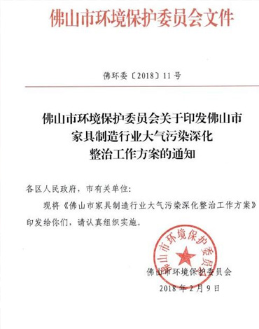 佛山市印发《佛山市家具制造行业大气污染深化整治工作方案》