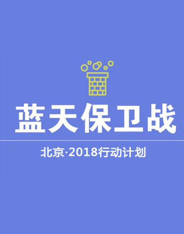 《北京市蓝天保卫战2018年行动计划》