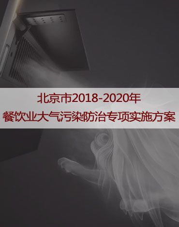 《北京市2018-2020年餐饮业大气污染防治专项实施方案》
