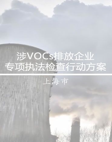 上海市涉VOCs排放企业专项执法检查行动方案