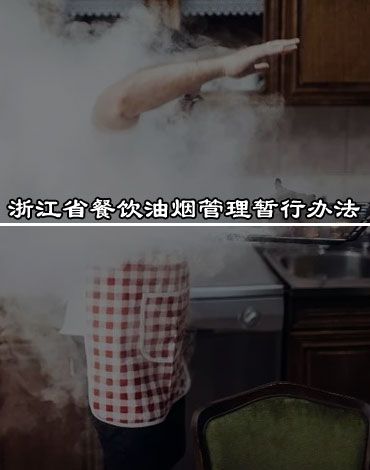 《浙江省餐饮油烟管理暂行办法》