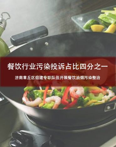 餐饮行业污染投诉占比四分之一