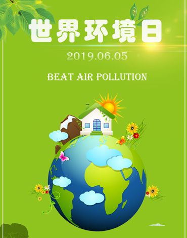 2019世界环境日 聚焦空气污染