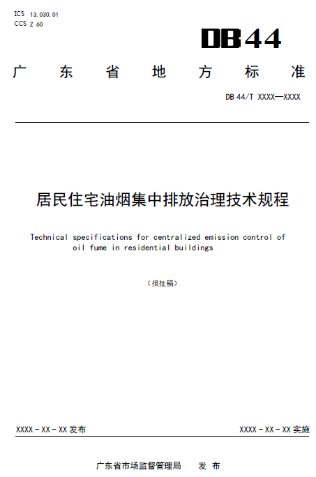 由正虹环境参与编制的广东省《居民住宅集中式排放油烟治理技术规范》正在公示