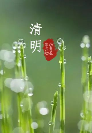 清明节放假通知